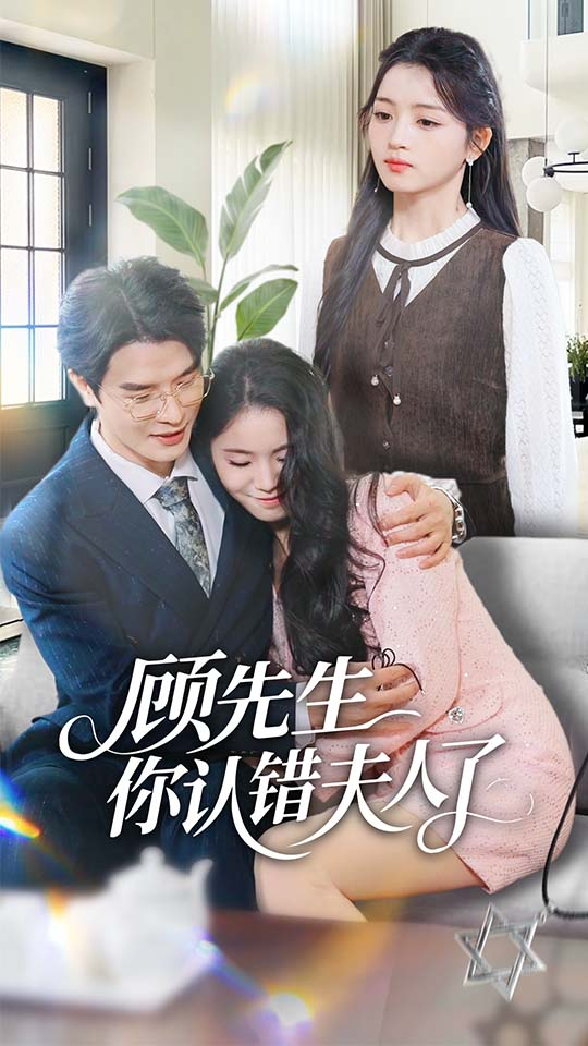 顾先生你认错夫人了(全集)
