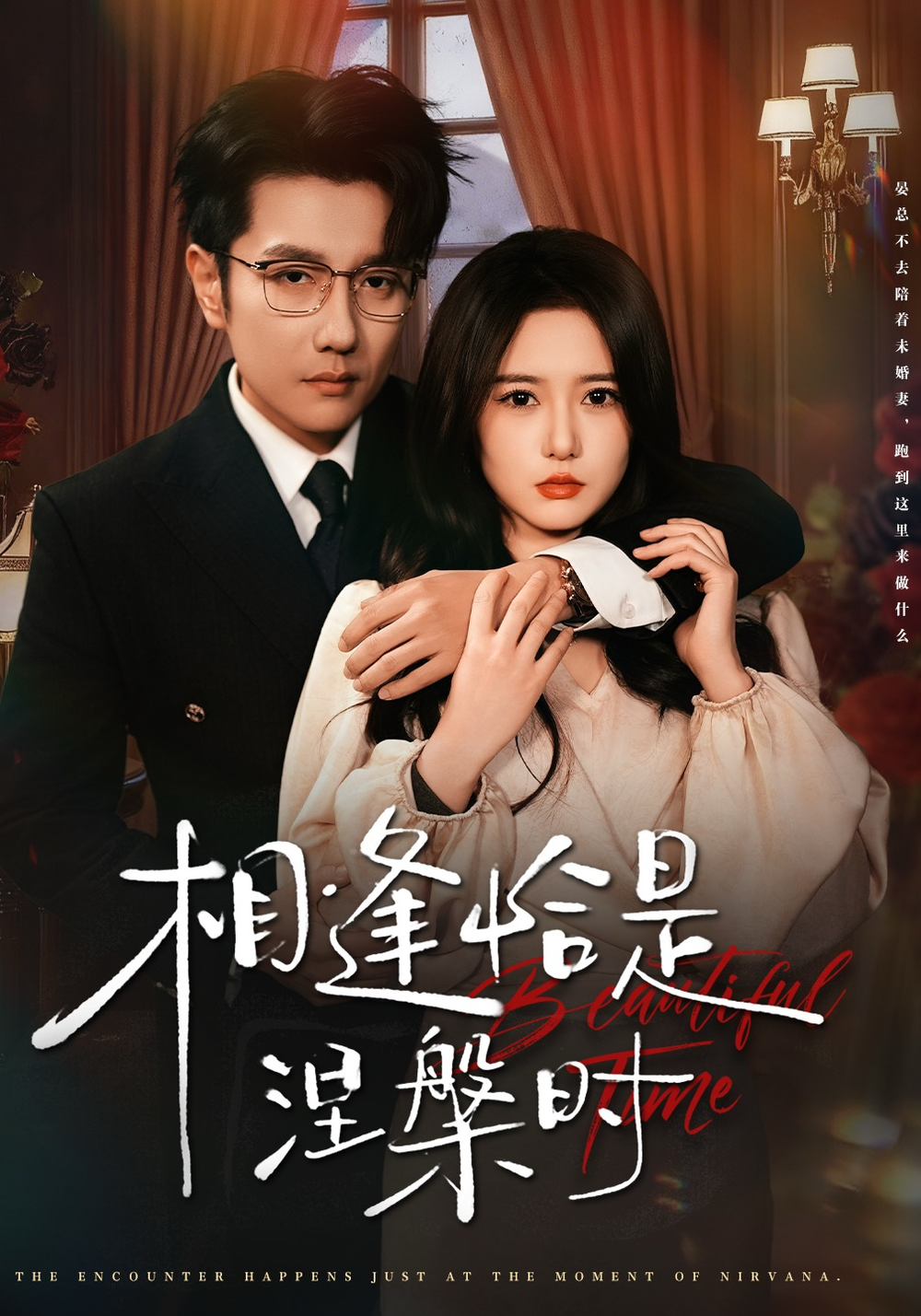 相逢恰是涅槃时(全集)