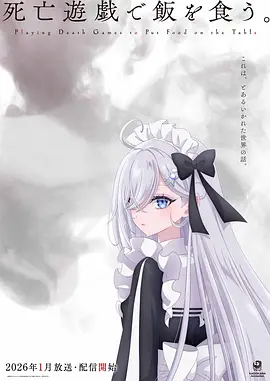 以死亡游戏为生。(全集)