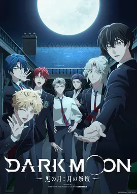 DARK MOON -黑之月: 月之祭坛-(全集)