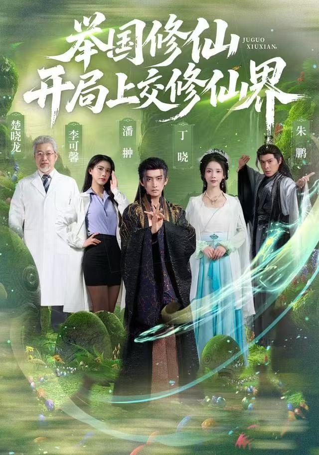 举国修仙，开局上交修仙界(全集)