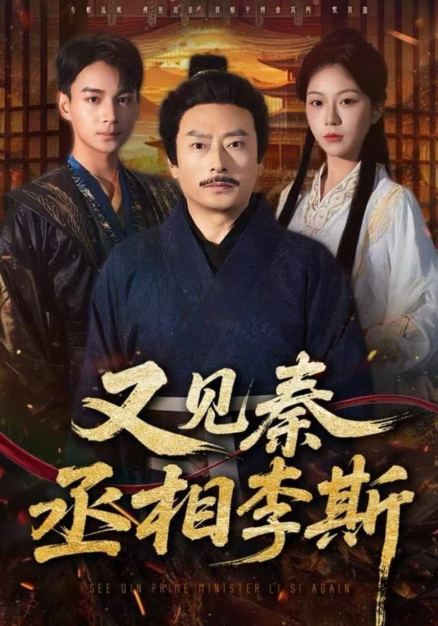 又见秦丞相李斯(全集)