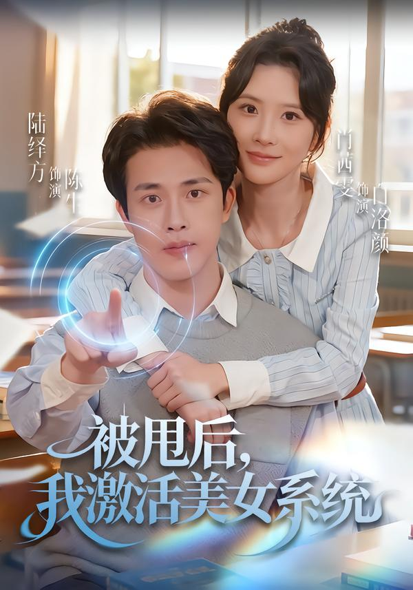 被甩后我激活美女系统(全集)