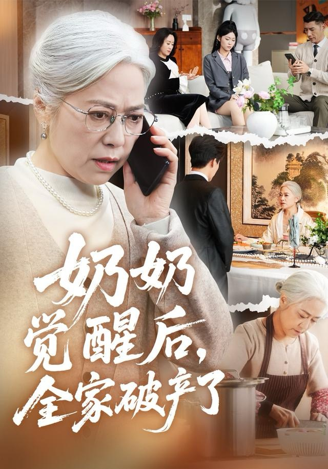 奶奶觉醒后，全家破产了＆奶奶的绝地反击(全集)