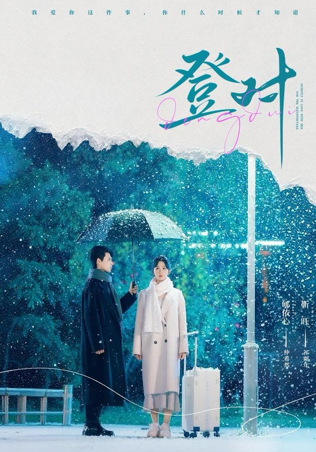 登对(全集)