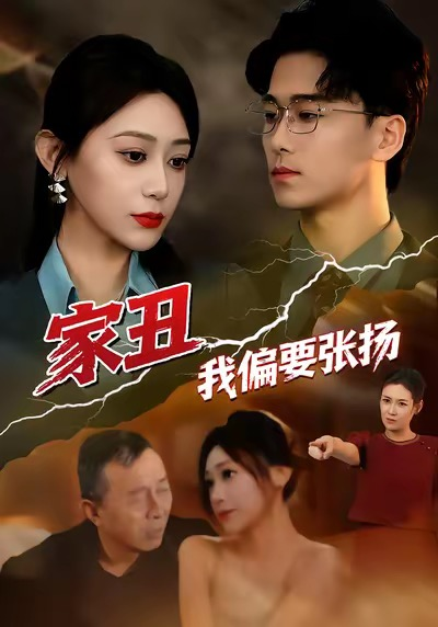 家丑我偏要张扬(全集)