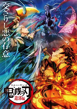 鬼灭之刃：游郭篇(全集)