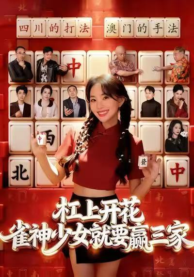 杠上开花：雀神少女就要赢三家(全集)