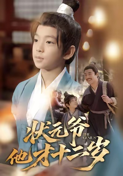 状元爷他才十二岁(全集)