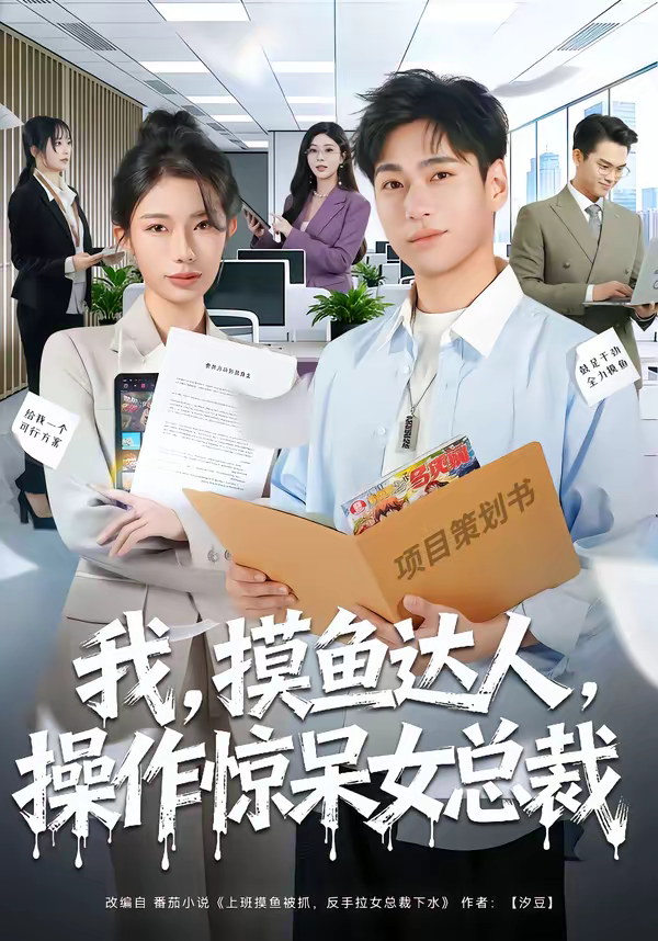 我，摸鱼达人，操作惊呆女总裁＆我摸鱼达人操作惊呆女总裁(全集)