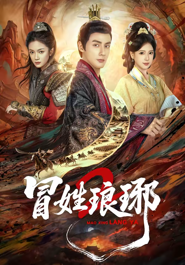 冒姓琅琊2(全集)