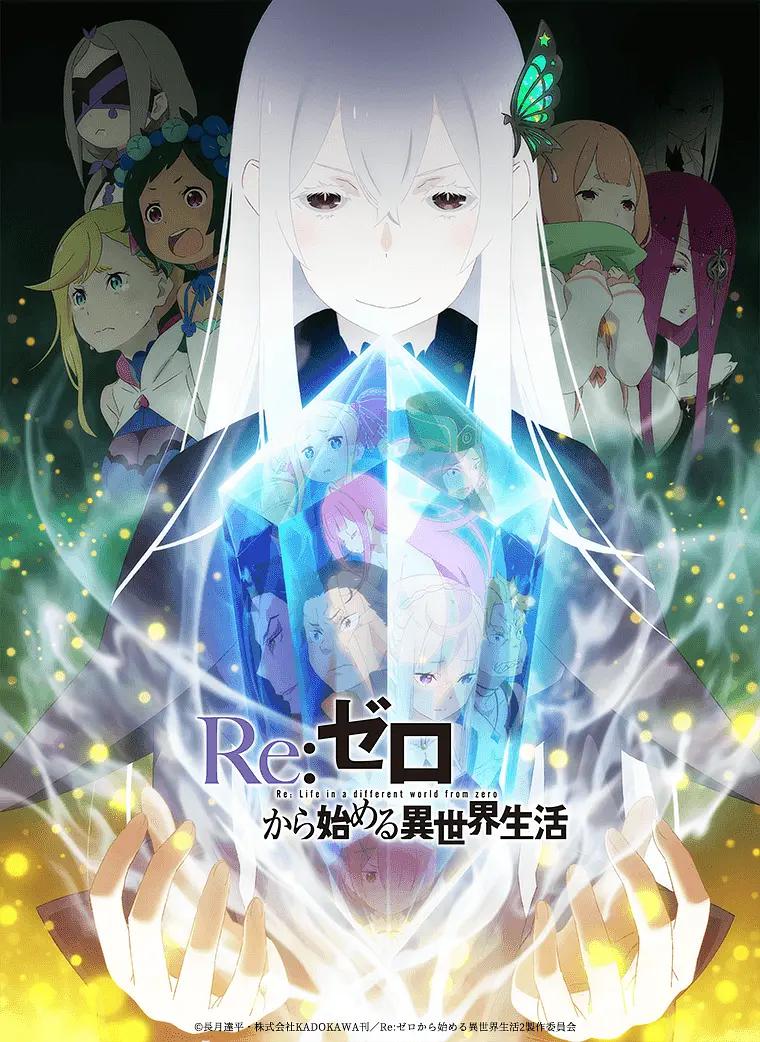 Re：从零开始的异世界生活第二季上(全集)