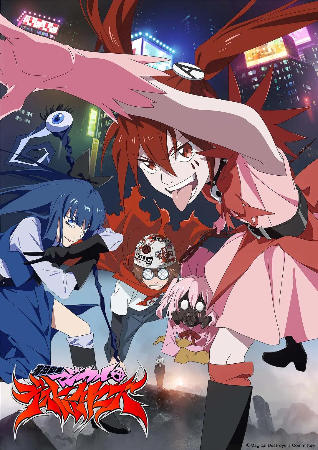 魔法少女毁灭者(全集)