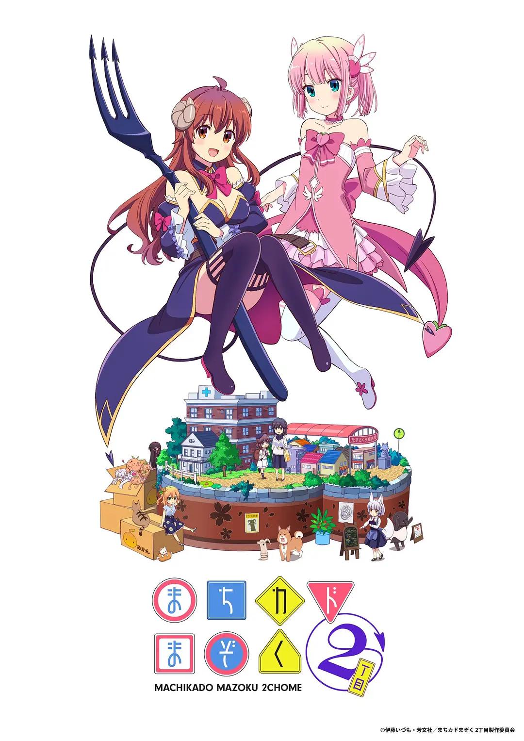 街角魔族二丁目(全集)