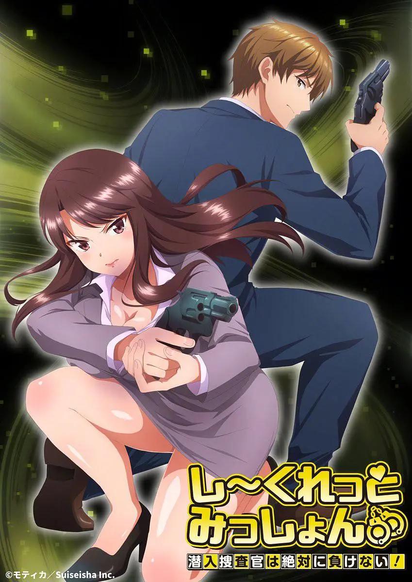 Secret Mission～潜入捜査官绝对不会输！(全集)