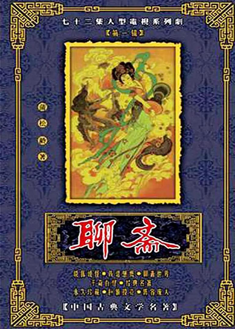 聊斋1988(全集)