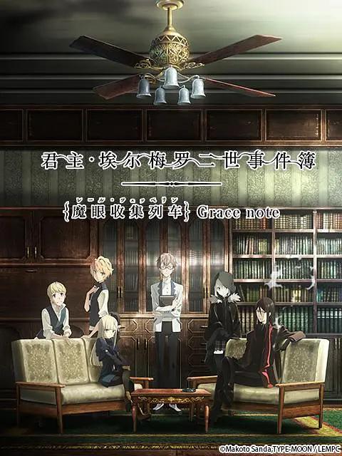 君主·埃尔梅罗二世事件簿魔眼收集列车Grace note(全集)