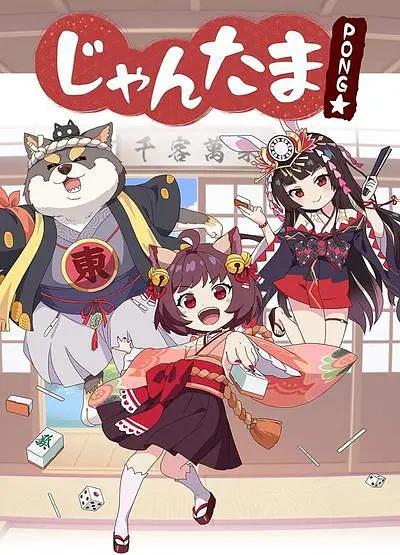 雀魂碰(全集)