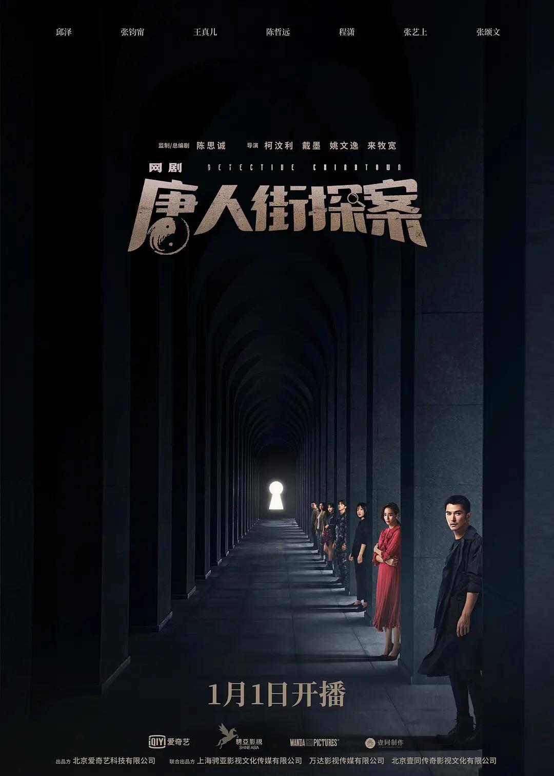 唐人街探案剧版(全集)