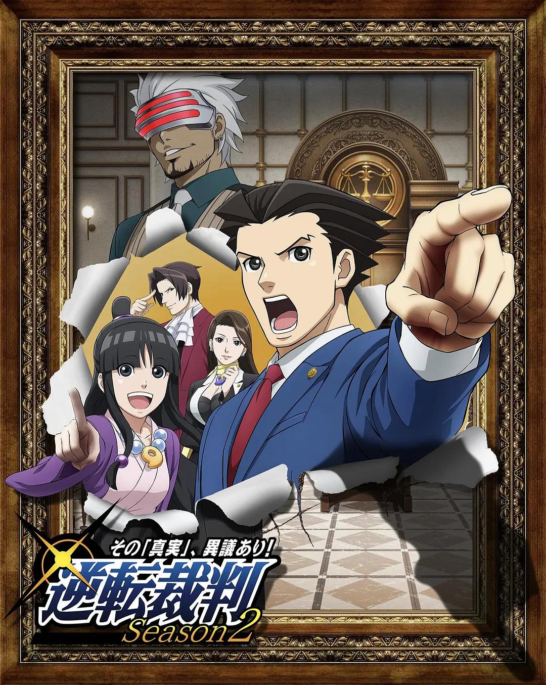 逆转裁判 对这个“真实”，有异议！第二季(全集)