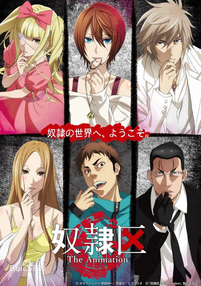 奴隶区The Animation(全集)
