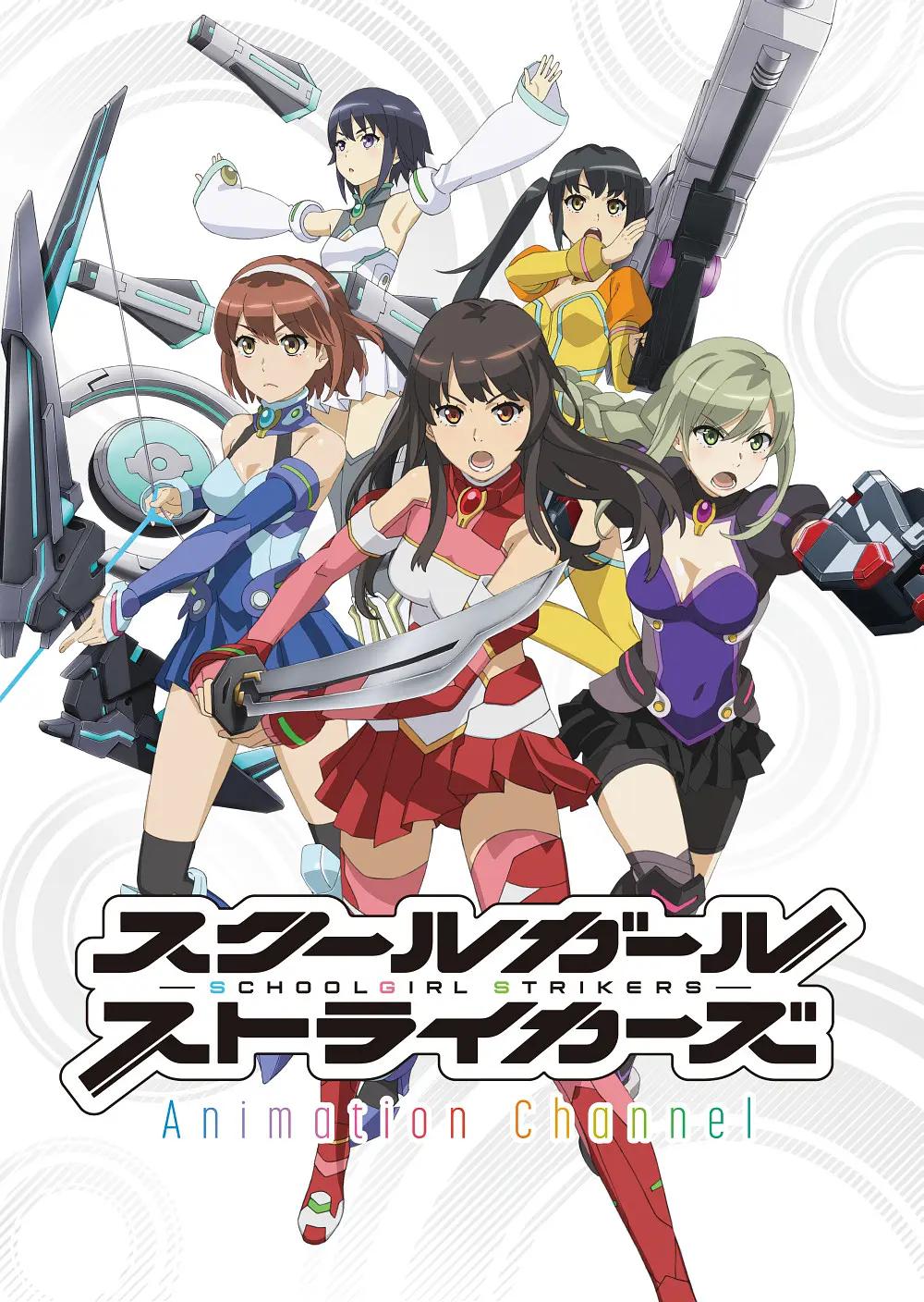 Schoolgirl Strikers: Animation Channel(全集)