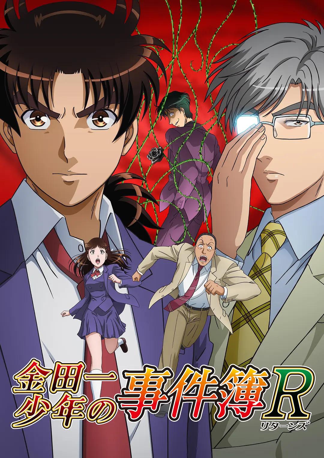金田一少年事件簿R第二季上(全集)