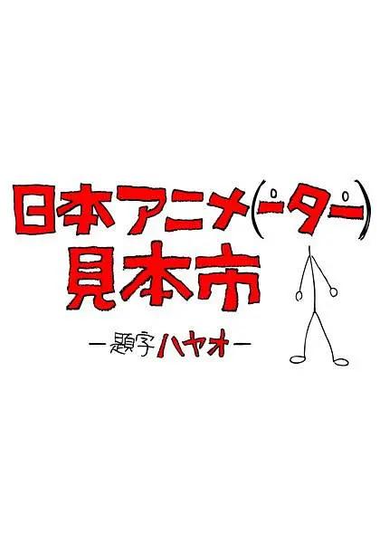 日本动画（人）展览会(全集)