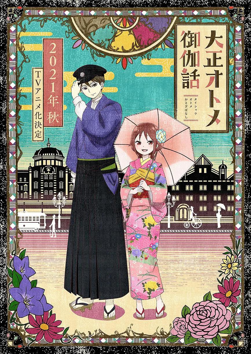 大正少女御伽话(全集)
