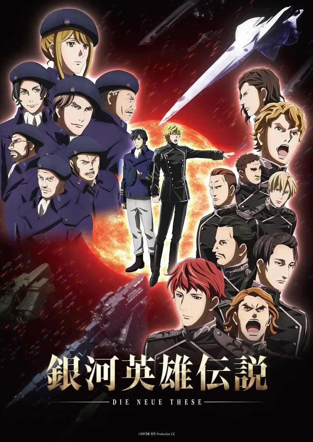 银河英雄传说Die Neue These星乱(全集)