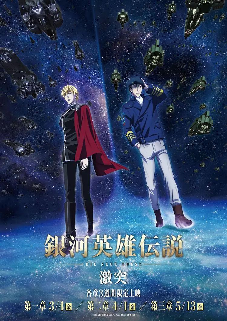 银河英雄传说Die Neue These激突(全集)