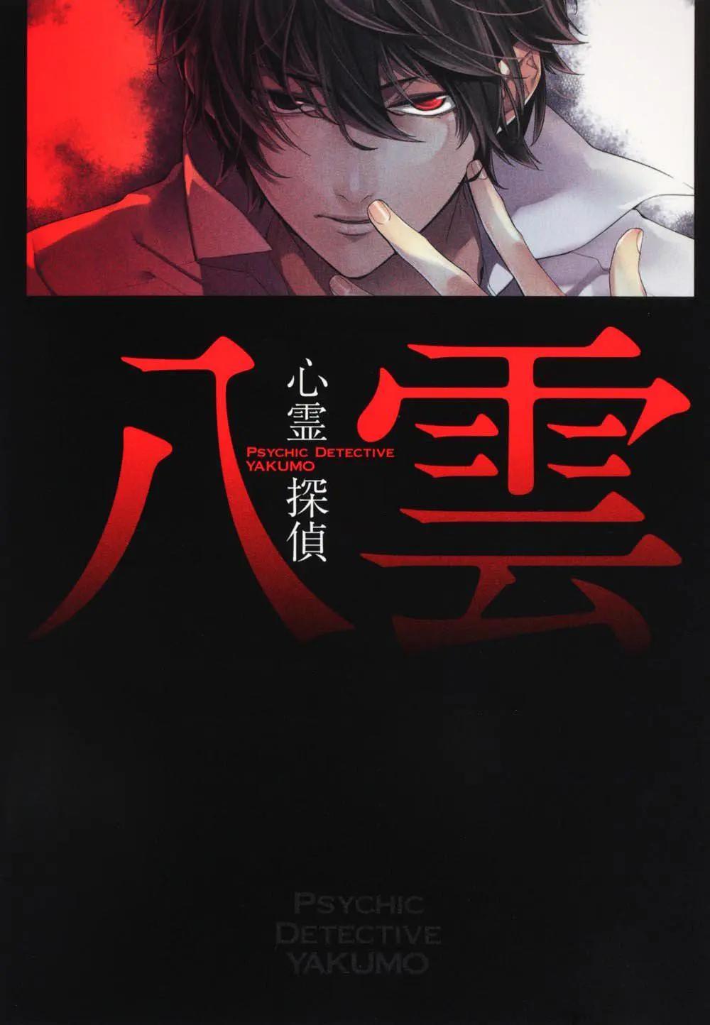 心灵侦探八云(全集)