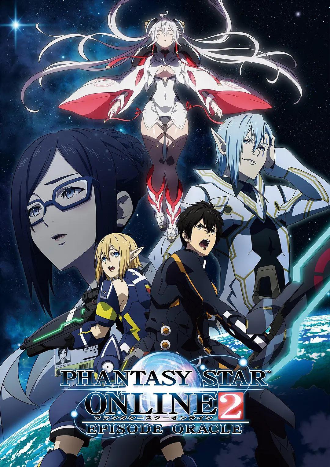 梦幻之星Online2EPISODE ORACLE(全集)