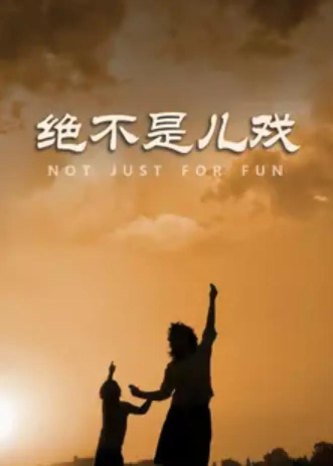 绝不是儿戏(全集)
