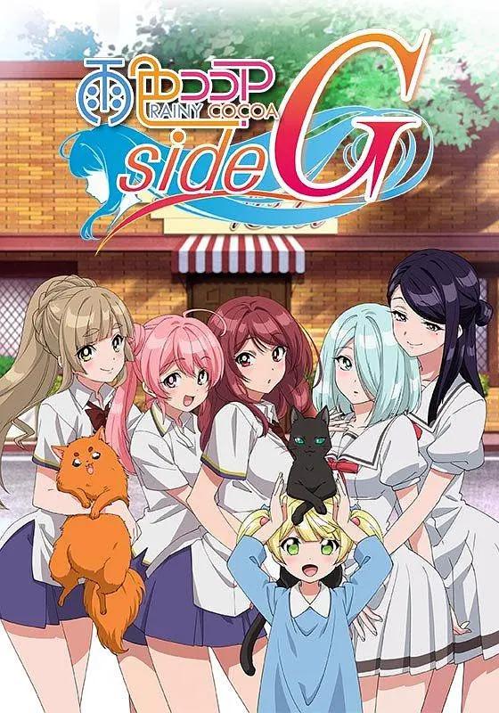雨色可可side G(全集)