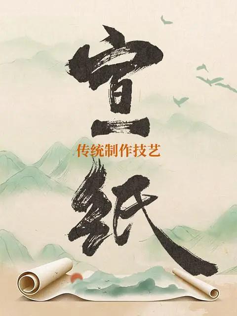 宣纸传统制作技艺(全集)