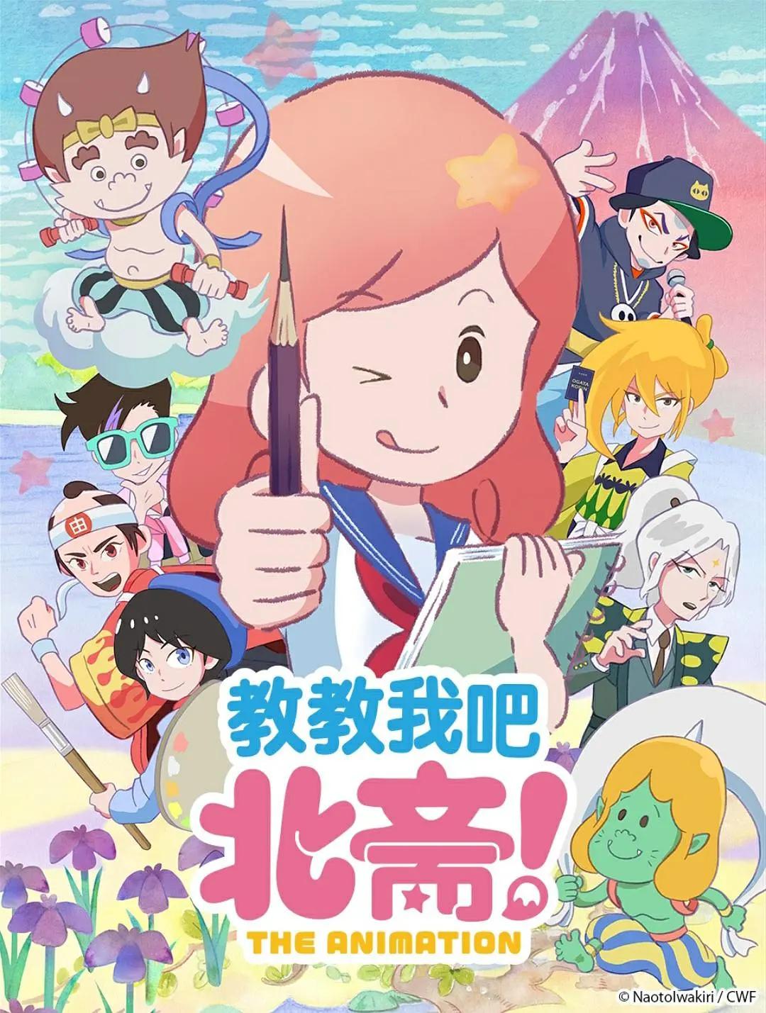 教教我吧北斋THE ANIMATION(全集)