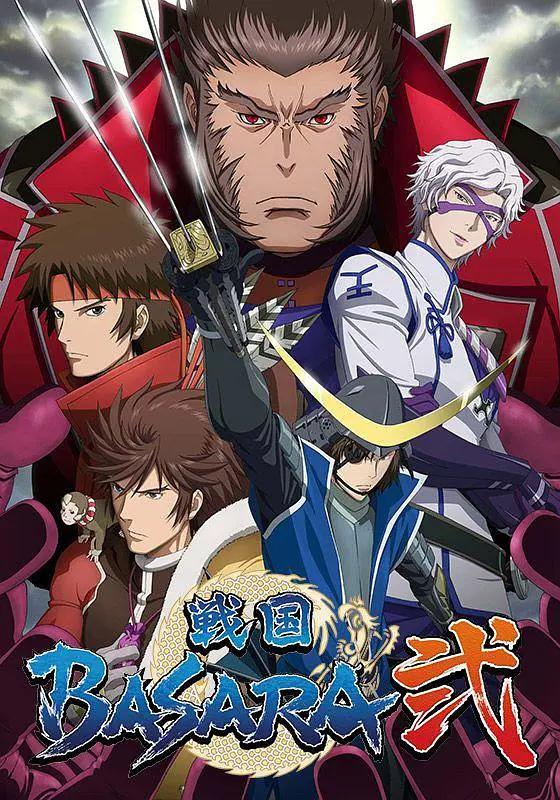战国BASARA2(全集)