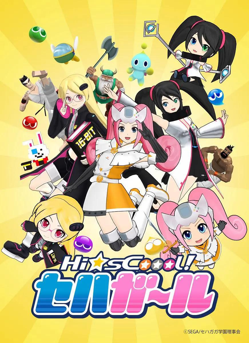 世嘉硬件女孩(全集)
