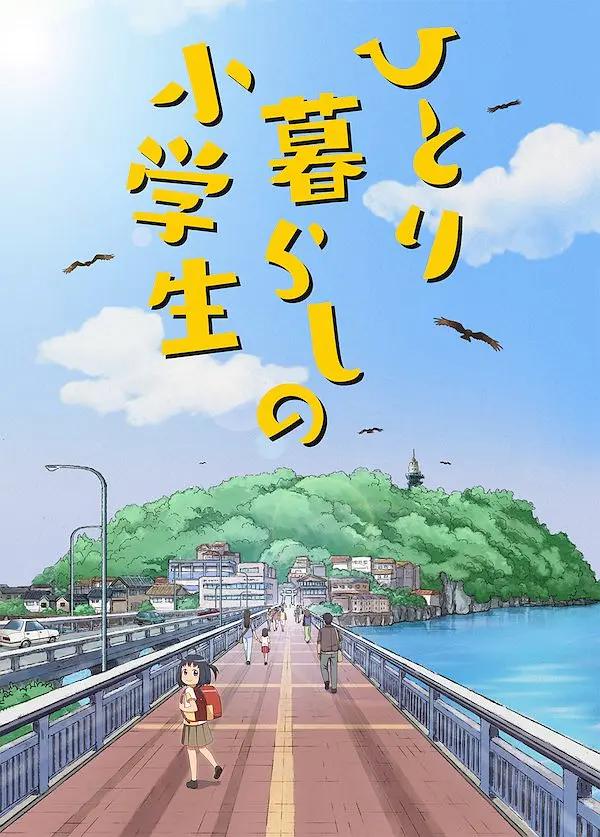 独自生活的小学生(全集)
