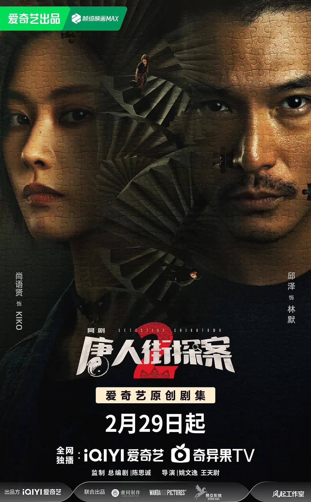 唐人街探案2电视剧版(全集)