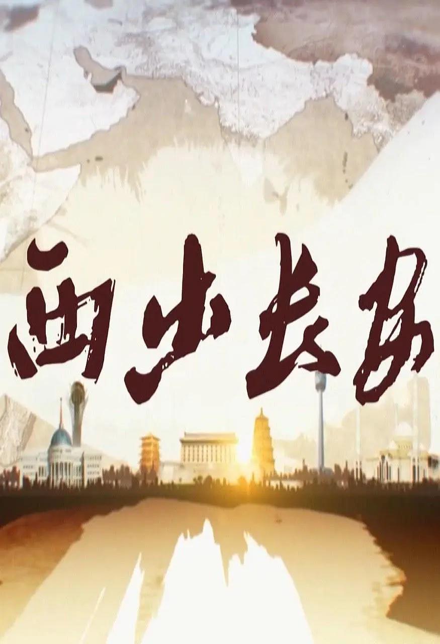 西出长安(全集)