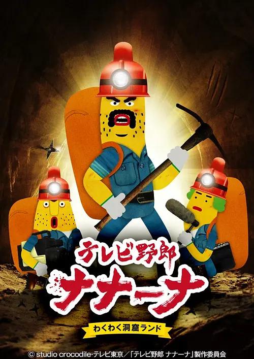 香蕉怪大叔第二季呐呐～呐好奇洞穴乐园(全集)