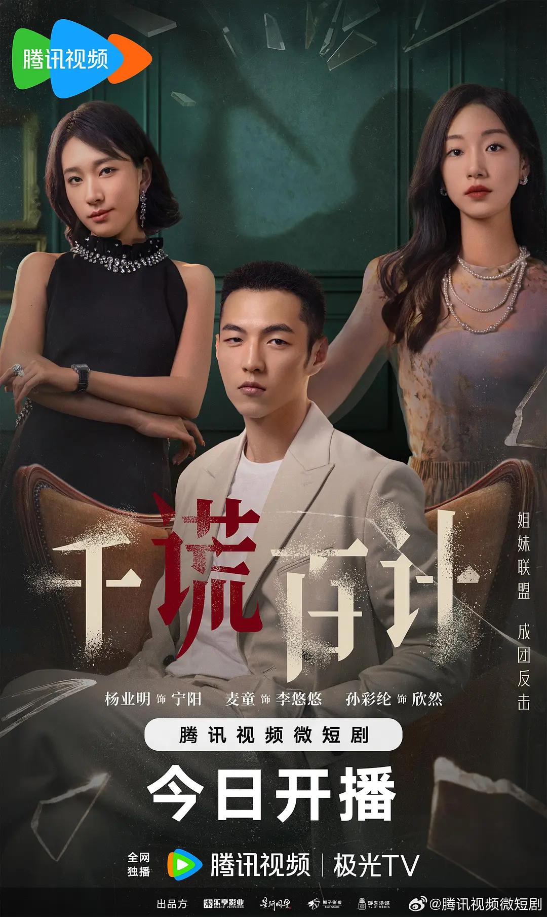 千谎百计2024(全集)