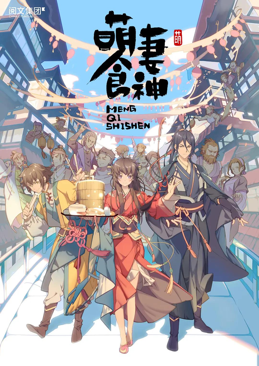 萌妻食神（第1-3季）(全集)