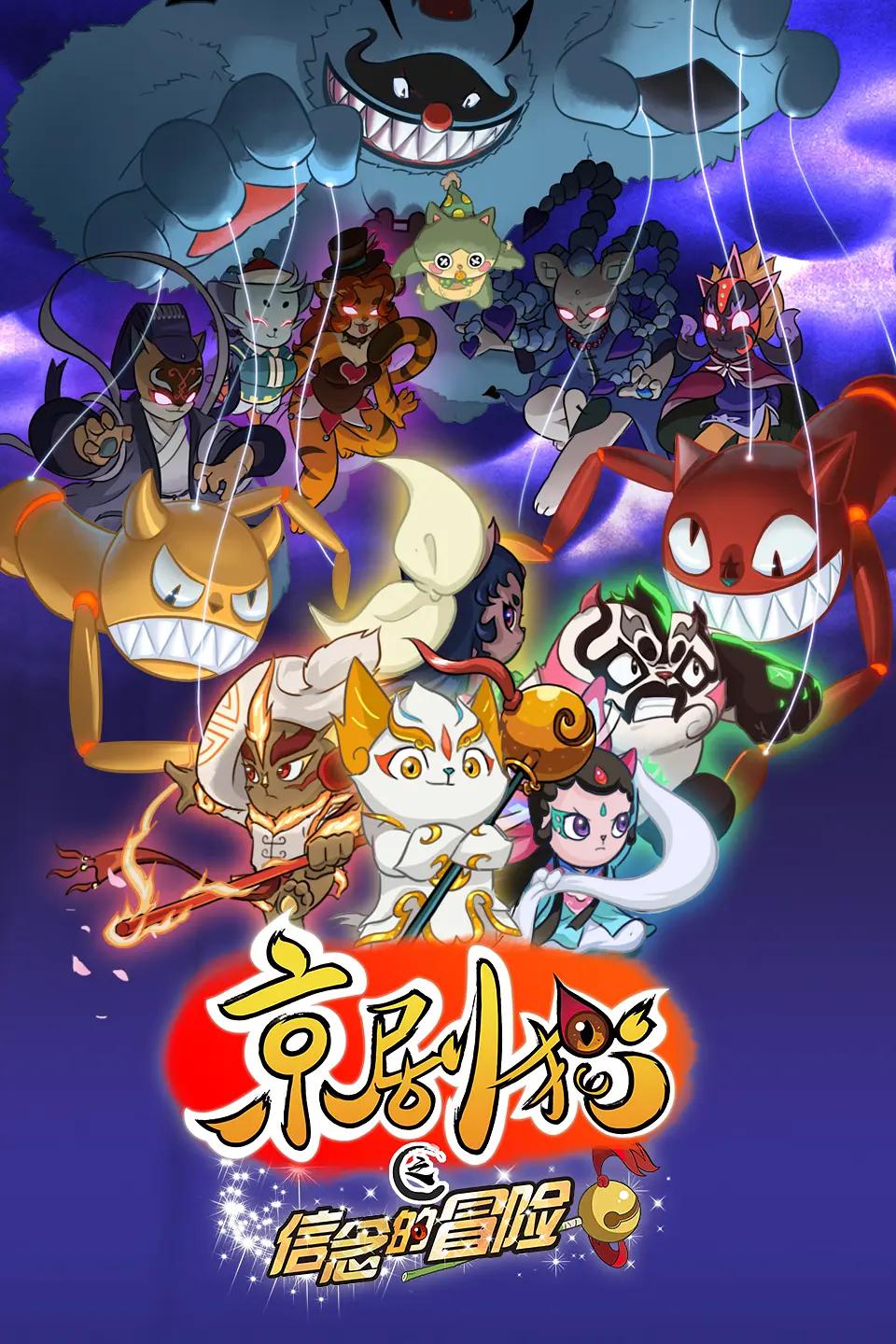 京剧猫第二季之信念的冒险(全集)