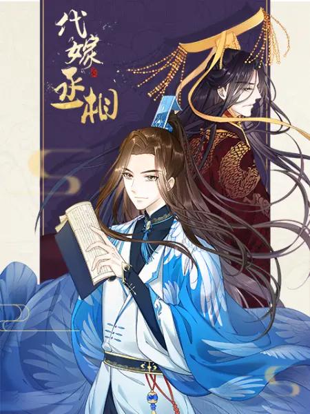 代嫁丞相漫动画(全集)
