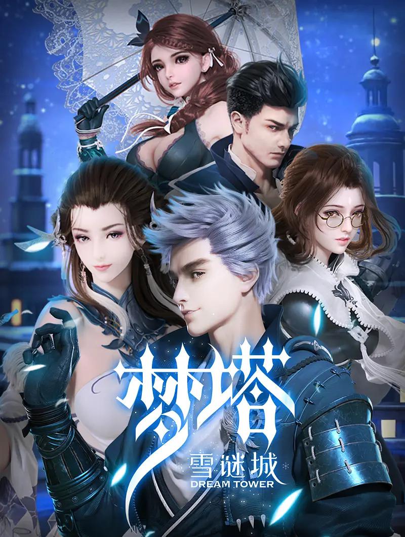 梦塔·雪谜城（完结+番外）(全集)