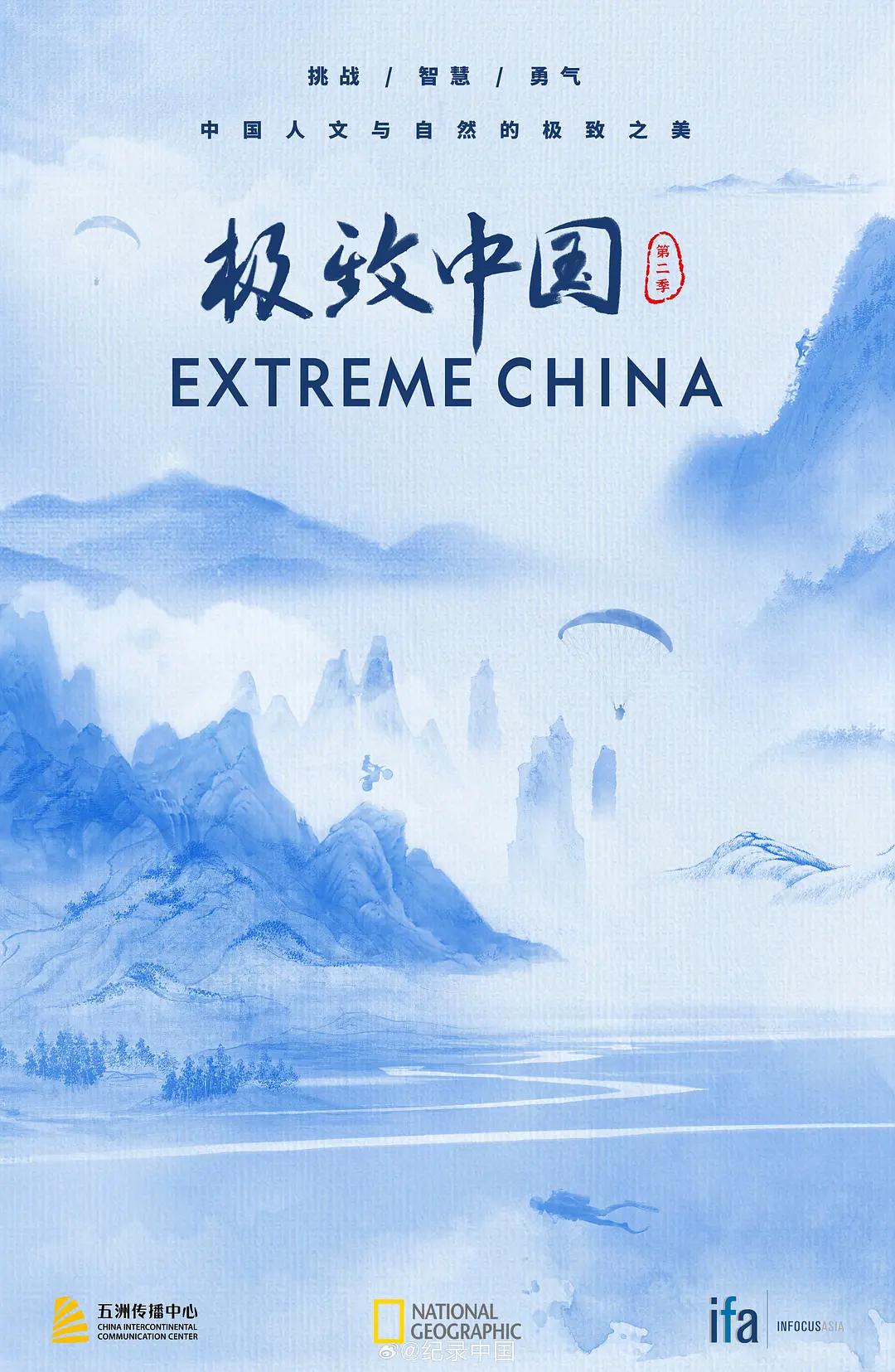 极致中国第二季(全集)
