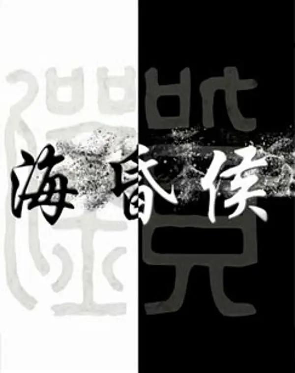 海昏侯(全集)